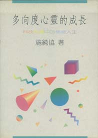 多向度心靈的成長